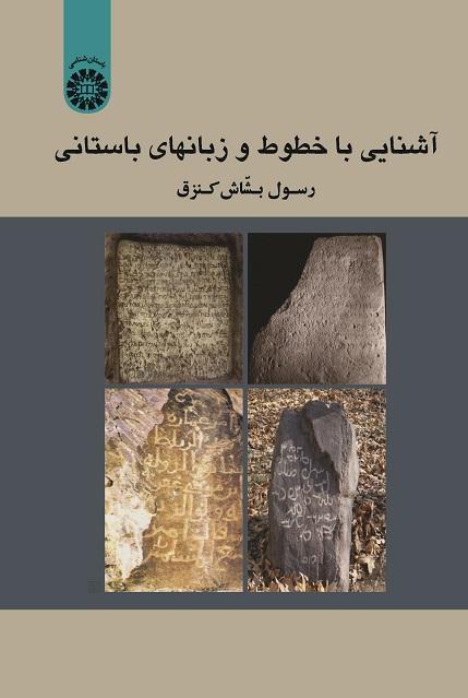 An Introduction to the Ancient Inscriptions and Languages