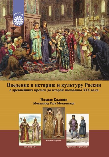 Введение в историю и культуру России: с древнейших времен до второй половины XIX века