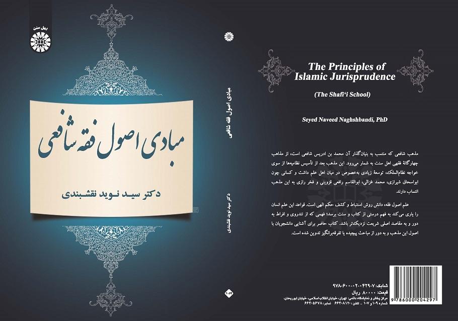The Principles of Islamic Jurisprudence (The Shafe'i School)