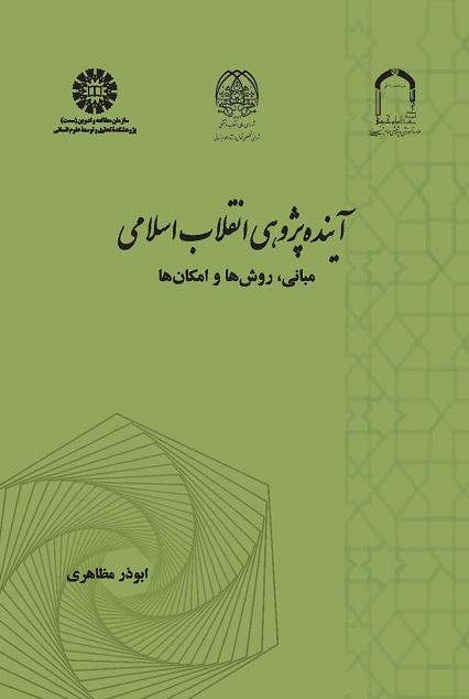 Futures Studies of the Islamic Revolution: Principles, Methods and Possibilities