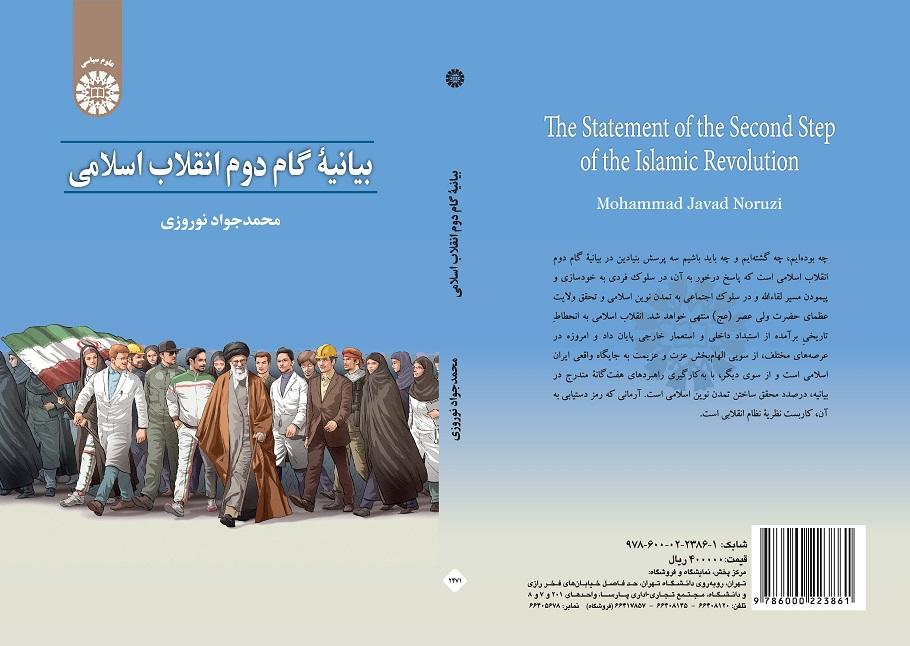 The Statement of The Second Step of the Islamic Revolution