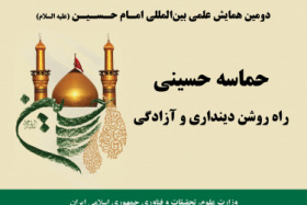 The 2nd International Scientific Conference on Imam Ḥussein(PBUH