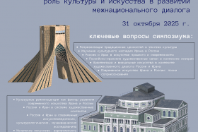 Participation of SAMT Faculty in the International Conference “Russia and Iran: The Role of Culture and Art in Promoting Dialogue among Nations” in Saint Petersburg