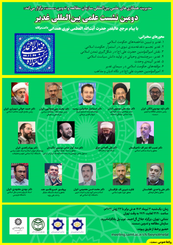 The Second Ghadir International Academic Symposium
