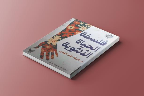 Published in Egypt: the Arabic translation of The Art of Living Femininely