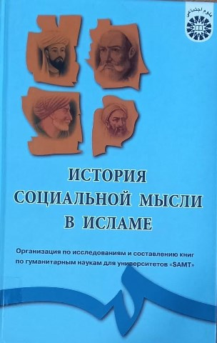 The E-Book of the Russian translation of The History of Social Thought in Islam was released by LitRes, the first and largest e-book supply system in Russia