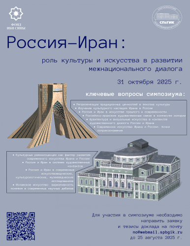 Participation of SAMT Faculty in the International Conference “Russia and Iran: The Role of Culture and Art in Promoting Dialogue among Nations” in Saint Petersburg