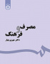 مصرف و فرهنگ