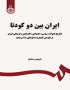 ایران بین دو کودتا (تاریخ تحولات سیاسی ، اجتماعی ، اقتصادی و فرهنگی ایران از انقراض قاجاریه تا کودتای ۲۸ مرداد)