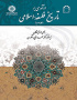 درآمدی بر تاریخ فلسفه اسلامی (۳)