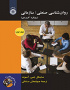 روان‌شناسی صنعتی/ سازمانی رویکرد کاربردی (جلد اول)