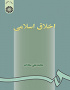 اخلاق اسلامى