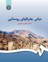 مبانی جغرافیای روستایی
