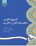 المنهج القویم لتعلم لغه القران الکریم