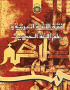 فقه اللغه العربیه و علم اللغه الحدیث