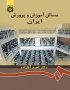 مسائل آموزش و پرورش ایران