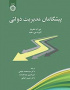 پیشگامان مدیریت دولتی