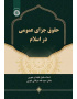 حقوق جزای عمومی در اسلام
