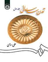 تمدن ساسانی (جلد اول)