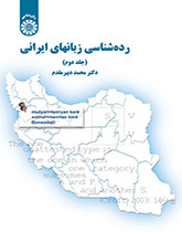 رده‌شناسی زبان‌های ایرانی (جلد دوم)