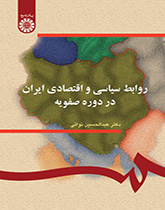 روابط سیاسى و اقتصادى ایران در دوره صفویه