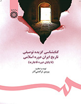 کتابشناسى گزیده توصیفی تاریخ ایران دوره اسلامى (تا پایان دوره قاجار)