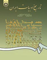 تاریخ ادبیات ایران (۱)