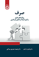 صرف: رویکردهای نظری و کاربرد آن‌ها در تحلیل زبان فارسی