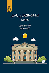 عملیات بانکداری داخلی (جلد اول)