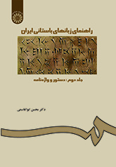 راهنمای زبانهای باستانی ایران (جلد دوم) : دستور و واژه نامه