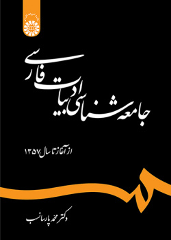 جامعه‌شناسی ادبیات فارسی