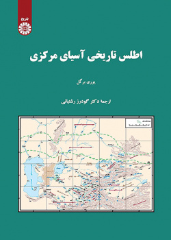 اطلس تاریخی آسیای مرکزی