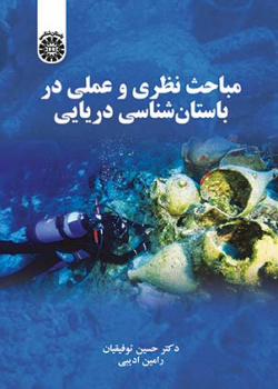 مباحث نظری و عملی در باستانشناسی دریایی