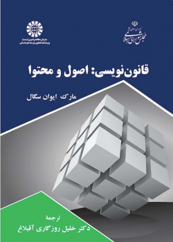 قانوننویسی: اصول و محتوا