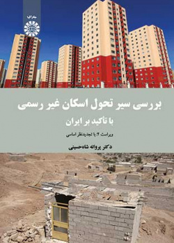 بررسی سیر تحول اسکان غیر رسمی (با تأکید بر ایران)