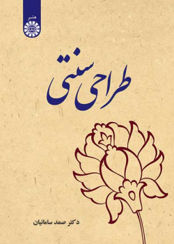 طراحی سنتی