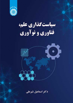 سیاست‌گذاری علم، فناوری و نوآوری
