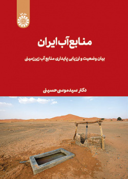 منابع آب ایران: بیان وضعیت و ارزیابی پایداری منابع آب زیرزمینی