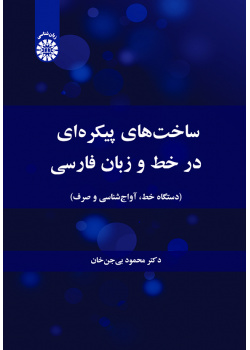 ساخت‌های پیکره‌ای در خط و زبان فارسی (دستگاه خط، آواج‌شناسی و صرف)