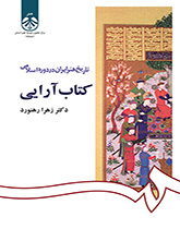 تاریخ هنر ایران در دوره اسلامی: کتاب آرایی