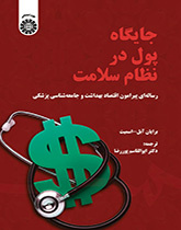 جایگاه پول در نظام سلامت (رساله‌ای پیرامون اقتصاد بهداشت و جامعه‌شناسی پزشکی)