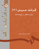 قرائت عربی (۳) (پانزده گفتار از نهج‌البلاغه)