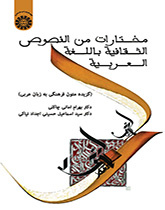 مختارات من النصوص الثقافیه باللغه العربیه( گزیده متون فرهنگی به زبان عربی)