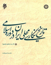 تاریخ نگاری محلی ایران در دوره اسلام
 (تا سده هفتم هجری)