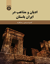 ادیان و مذاهب در ایران باستان