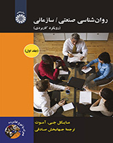 روان‌شناسی صنعتی/ سازمانی رویکرد کاربردی (جلد اول)