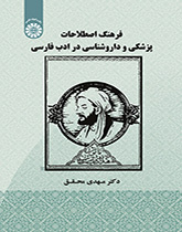 فرهنگ اصطلاحات پزشکی و داروشناسی در ادب فارسی