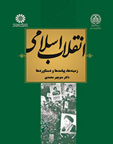 انقلاب اسلامی ایران : زمینه ها ، پیامدها و دست آوردها