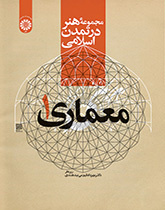 مجموعه هنر در تمدن اسلامی (معماری ۱)