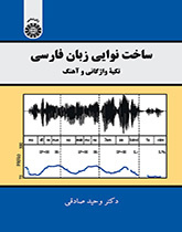 ساخت نوایی زبان فارسی : تکیه واژگانی و آهنگ